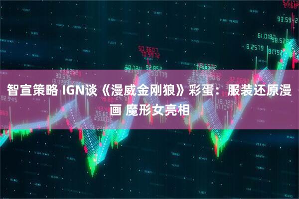 智宣策略 IGN谈《漫威金刚狼》彩蛋：服装还原漫画 魔形女亮相