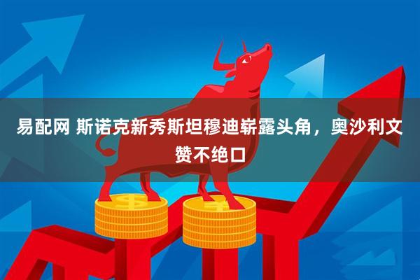 易配网 斯诺克新秀斯坦穆迪崭露头角，奥沙利文赞不绝口